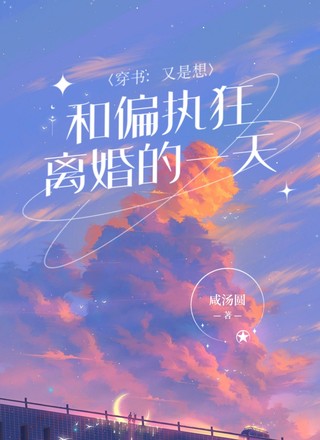 穿书；又是想和偏执狂离婚的一天
