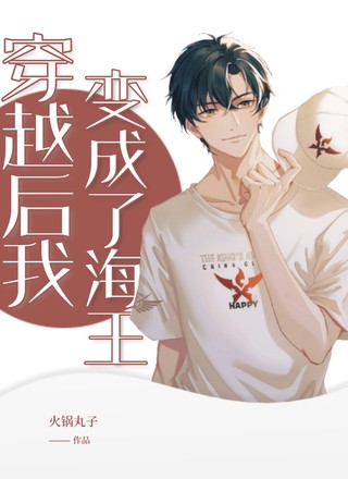 穿越后我变成了海王