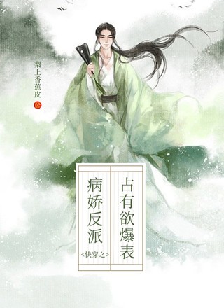 快穿之病娇反派占有欲爆表