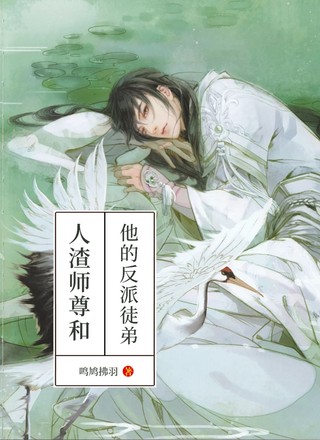 人渣师尊和他的反派徒弟