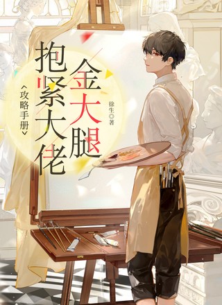 攻略手册：抱紧大佬金大腿