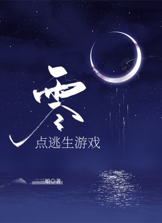 零点逃生游戏【无限流】