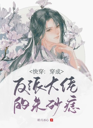 【快穿】穿成反派大佬的朱砂痣