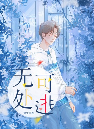 无处可逃
