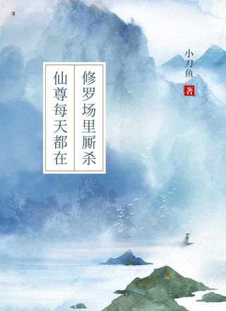 仙尊每天都在修罗场里厮杀