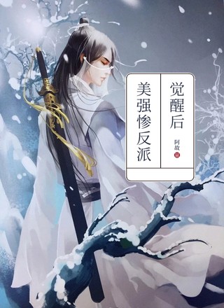 美强惨反派觉醒后