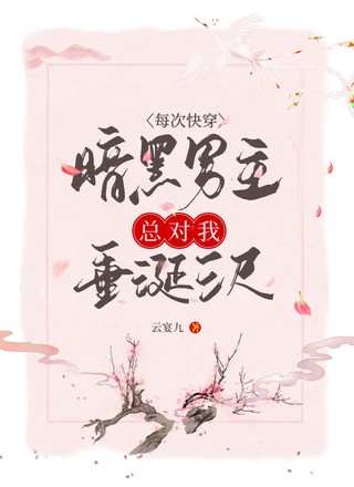 每次快穿暗黑男主总对我垂涎三尺