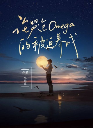 论哭包Omega的被迫养成