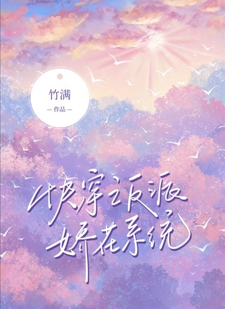 快穿之反派娇花系统