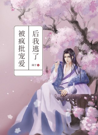 被疯批宠爱后我逃了