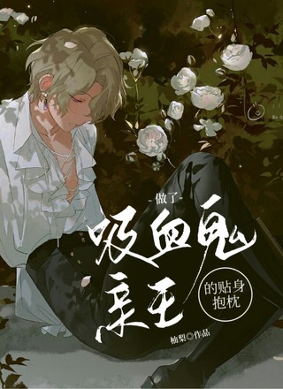 做了吸血鬼亲王的贴身抱枕