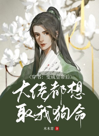 【穿书】变成皇帝后大佬都想取我狗命