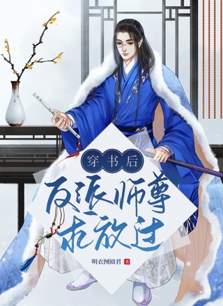穿书后反派师尊求放过！