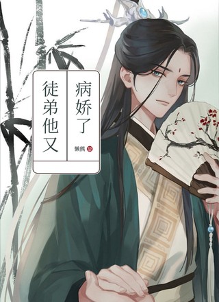 徒弟他又病娇了