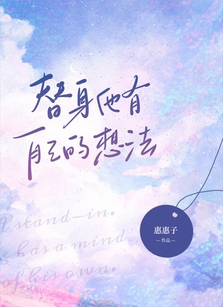 【abo】替身他有自己的想法