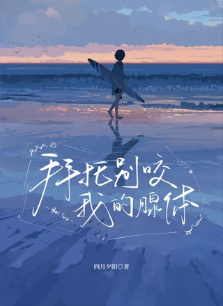 （ABO）拜托，别咬我的腺体