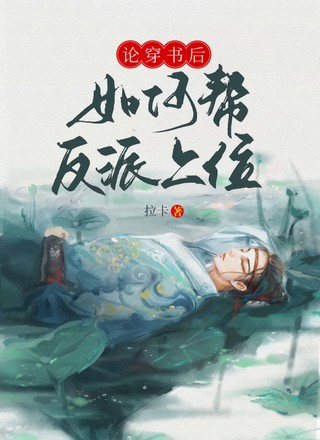 论穿书后如何帮反派上位