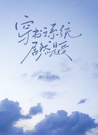 穿书之系统居然是受