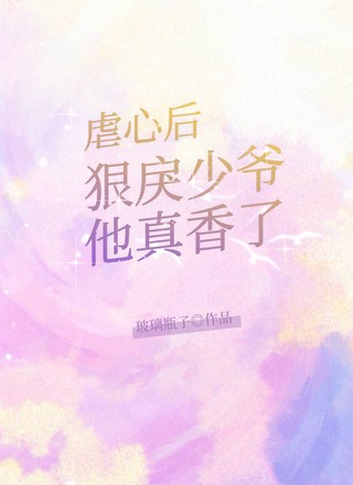 [ABO]虐心后，狠戾少爷他真香了