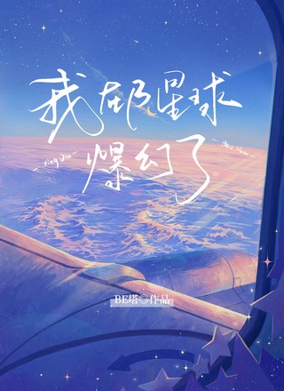 我在β星球爆红了