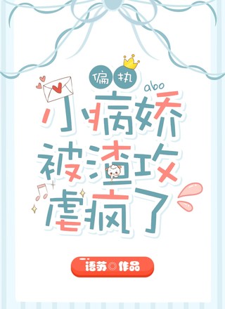 偏执小病娇被渣攻虐疯了abo