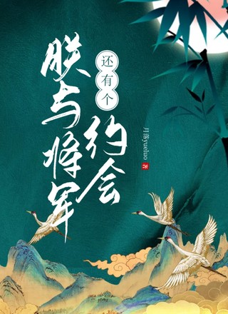 朕与将军还有个约会