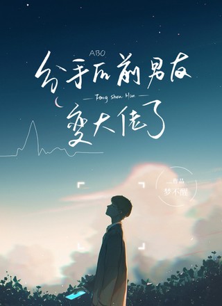 【ABO】分手后，前男友变大佬了
