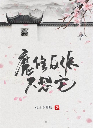魔修反派只想宅