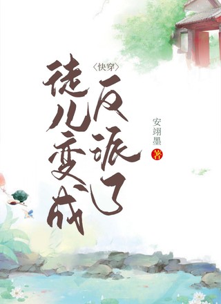 【快穿】徒儿变成反派了