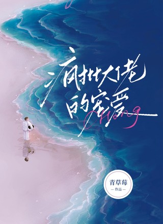 疯批大佬的宠爱