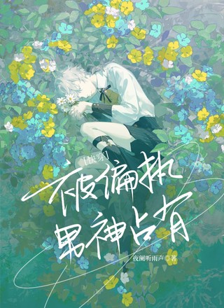 【快穿】被偏执男神占有