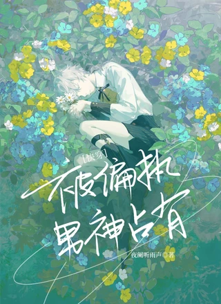 【快穿】被偏执男神占有