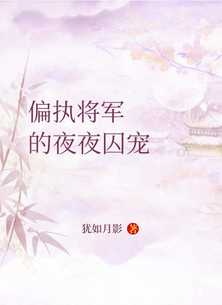 ABO:偏执将军的夜夜囚宠