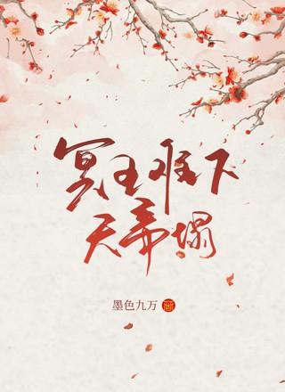 冥王难下天帝榻