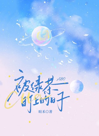 【ABO】被绿茶盯上的日子