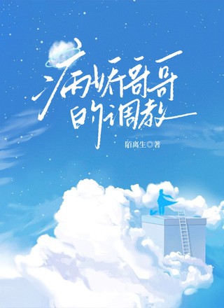 病娇哥哥的调教