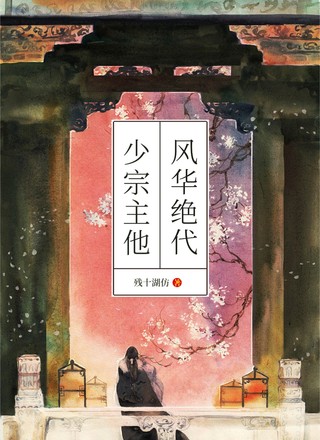 abo：少宗主他风华绝代