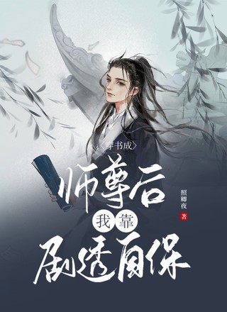 穿书成师尊后我靠剧透自保