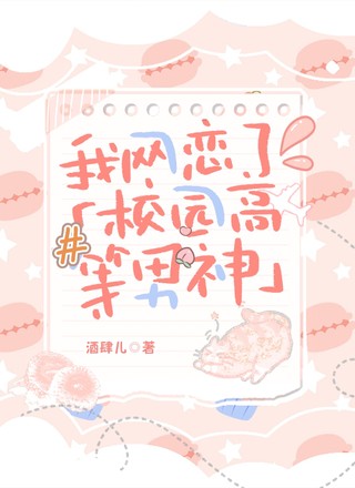 我网恋了校园高冷男神