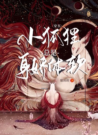 【穿书】小狐狸总是身娇体软