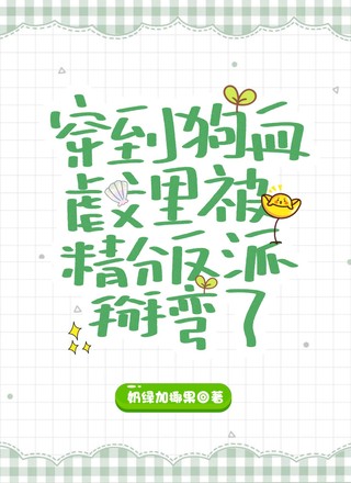 穿到狗血虐文里被精分反派掰弯了