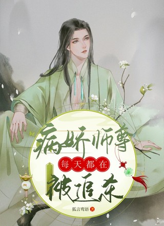 病娇师尊每天都在被追杀