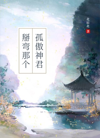 掰弯那个孤傲神君