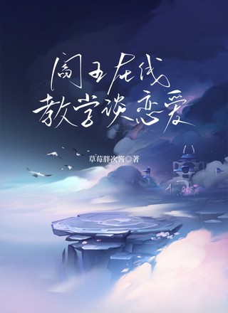 阎王在线教学谈恋爱