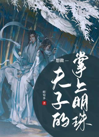 想做夫子的掌上明珠