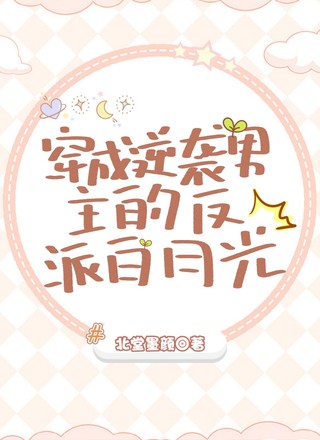 穿成逆袭男主的反派白月光