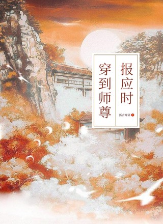 穿到师尊报应时