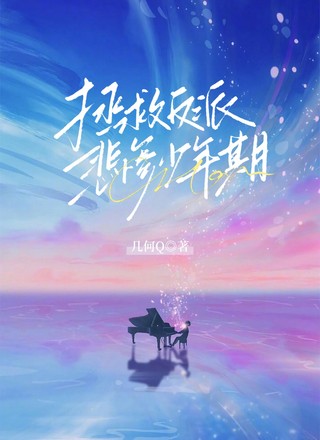 拯救反派悲惨少年期