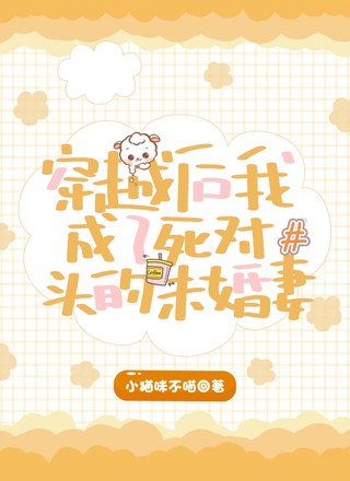 穿越后我成了死对头的未婚妻
