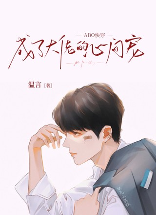 【ABO快穿】成了大佬的心尖宠